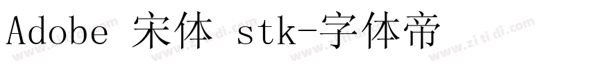 Adobe 宋体 stk字体转换